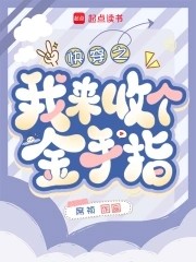 快穿:回收金手指从种田开始封面