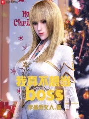 我真不想当BOSS封面