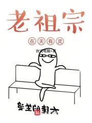 老祖宗在天有灵封面