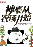 神豪从农场开始封面