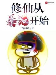 修仙从暴毙开始封面