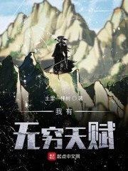 我有无穷天赋封面