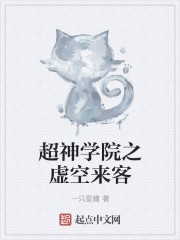 超神学院之虚空来客封面