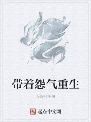 带着怨气重生封面