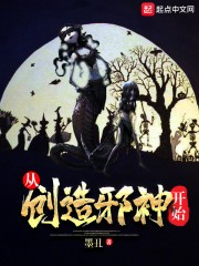 从创造邪神开始封面