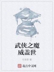 武侠之魔威盖世封面