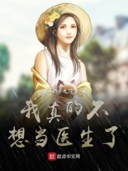 我真的不想当医生了封面