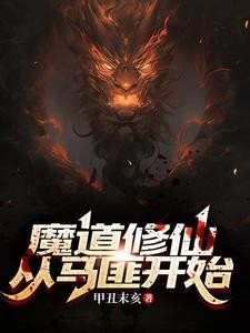 魔道修仙:从马匪开始封面