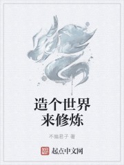 造个世界来修炼封面