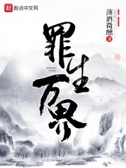 罪生万界封面