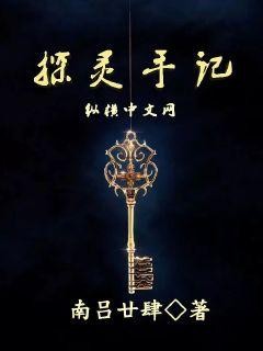 探灵手记封面