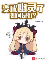 变成幽灵了如何是好封面