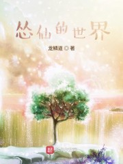 怂仙的世界封面