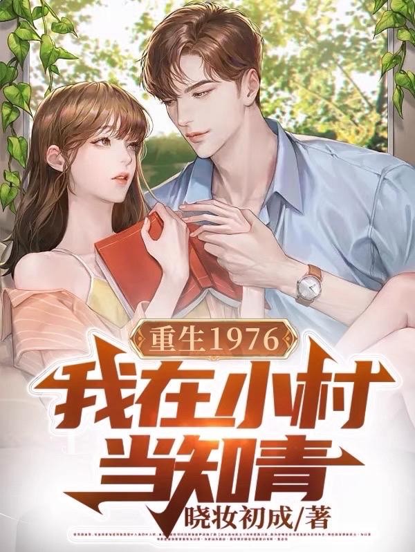 重生1976,我在小村当知青封面