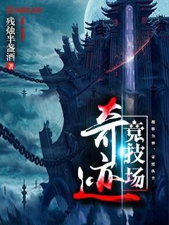 奇迹竞技场封面