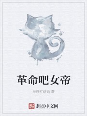 革命吧女帝封面