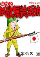 抗战之杀敌爆装系统封面