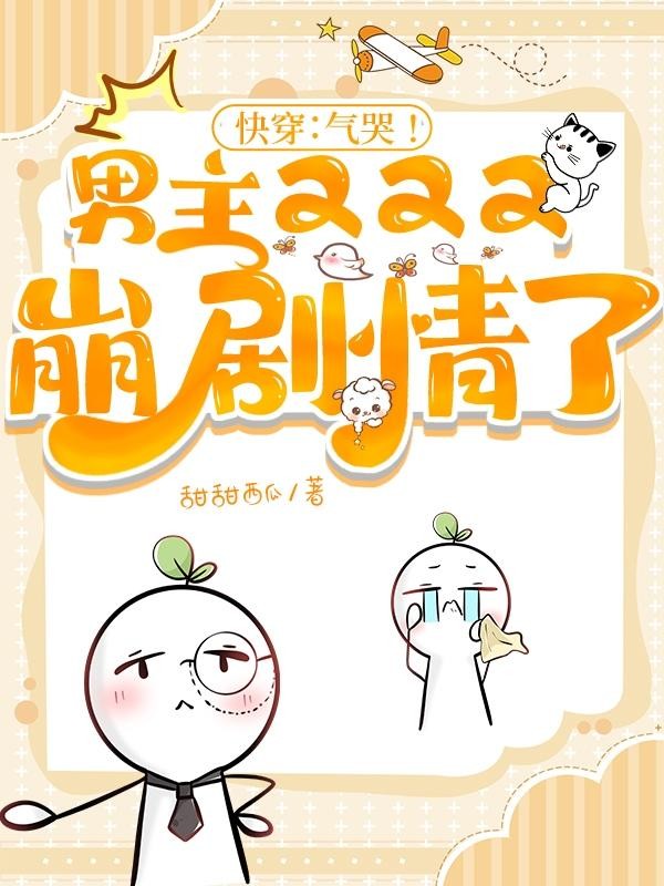 快穿:气哭!男主又又又崩剧情了封面