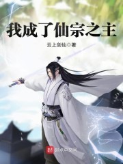 我成了仙宗之主封面