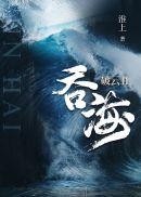破云2吞海封面