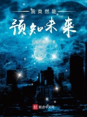 我竟然能预知未来封面