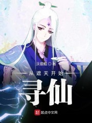 从遮天开始寻仙封面