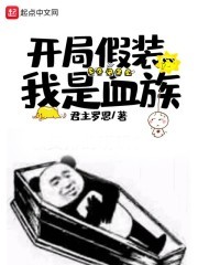 开局假装我是血族封面