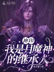 神印:我是月魔神的继承人封面