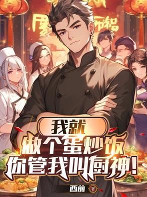 我就做个蛋炒饭,你管我叫厨神?封面