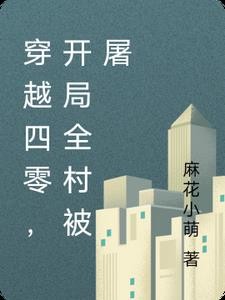 穿越四零,开局全村被屠封面