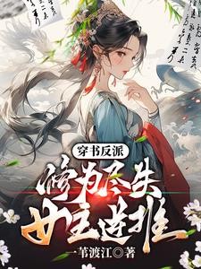 穿书反派:修为尽失,女主逆推封面