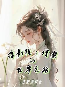综影视:清梨封面