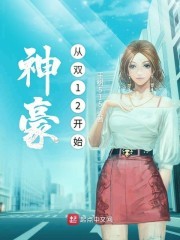 首富从双12开始封面