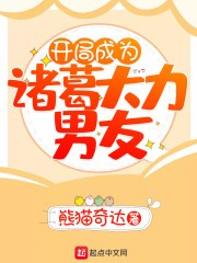 开局成为诸葛大力男友封面