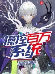 操控百万系统封面