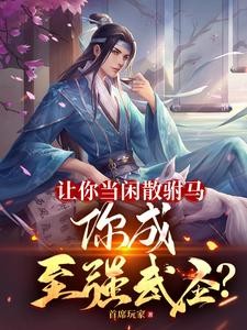 让你当闲散驸马,你成至强武圣?封面