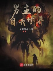 男主的自我修养封面