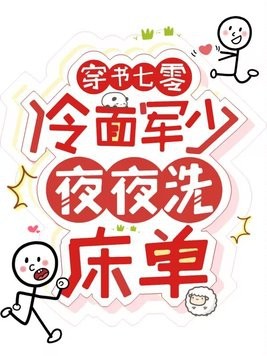 穿书七零:冷面军少夜夜洗床单封面