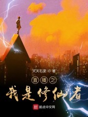 直播之我是修仙者封面