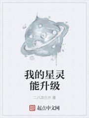 我的星灵能升级封面
