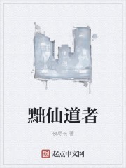 黜仙道者封面