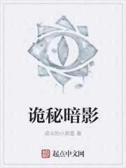 诡秘暗影封面