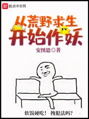 从荒野求生开始作妖封面