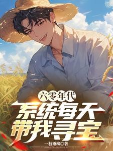 六零年代:系统每天带我寻宝封面