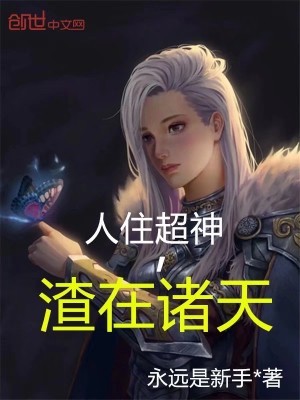 人住超神,渣在诸天封面