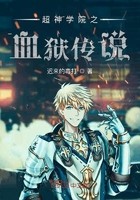 超神学院之血狱传说封面