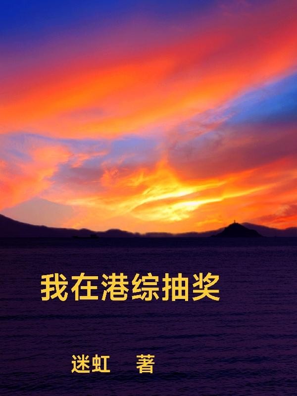 我在港综抽奖封面
