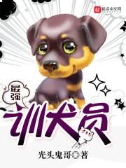 最强训犬员封面
