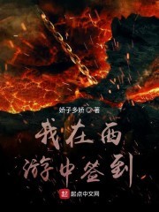 我在西游中签到封面