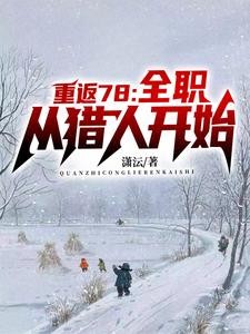 重生年代,我的1978封面